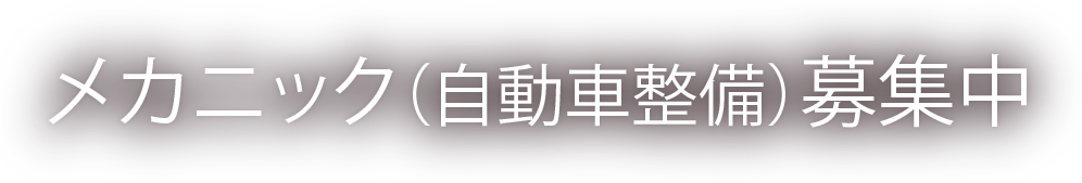 メカニック（自動二輪整備）募集中