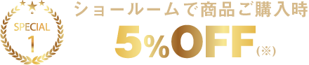 ショールームで商品ご購入時5%OFF