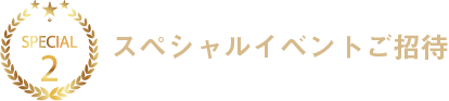 スペシャルイベントご招待